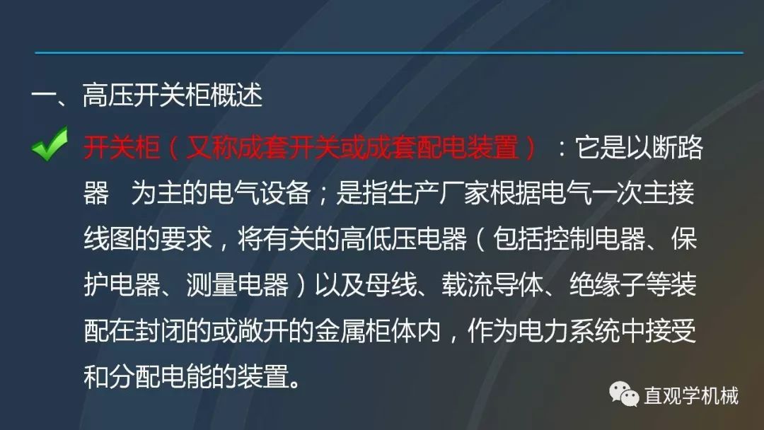 高壓開關(guān)柜培訓(xùn)課件，68頁(yè)ppt插圖，帶走！