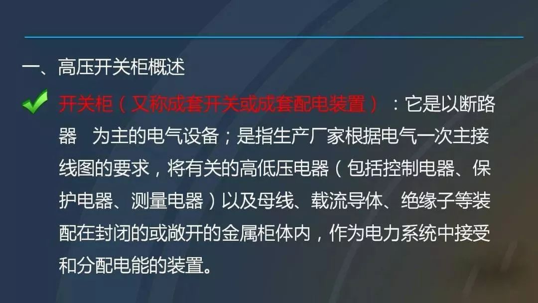 干貨|圖解說明高壓開關柜，超級詳細！