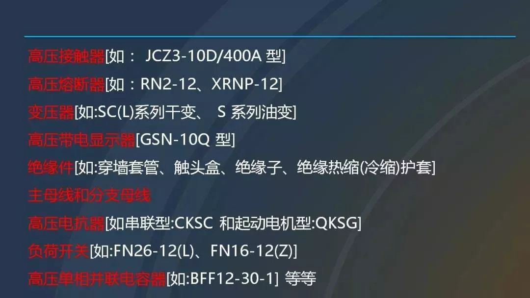 干貨|圖解說明高壓開關柜，超級詳細！